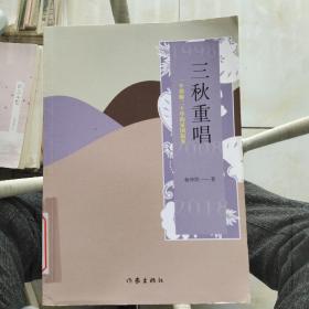 三秋重唱