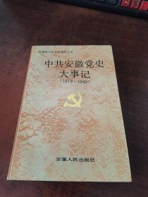 中共安徽党史大事记（1919~1949）..
