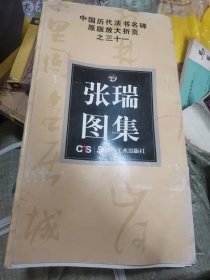 中国历代法书名碑原版放大折页之31：张瑞图集