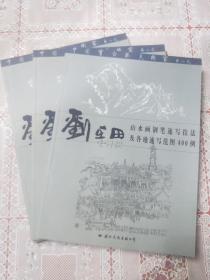 山水画钢笔速写技法及各地速写范图400例刘在田(三册同品重复的合售)