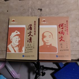 红色记忆丛书：《拭去尘埃的岁月——我的父亲何炳文》《我的红军母亲蒲文清》共2本合售