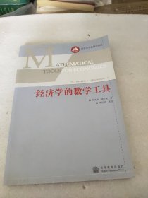 世界优秀教材（中国版）：经济学的数学工具