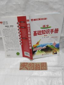 高中语文基础知识手册 (第二十六次修订)