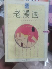 老漫画  第一辑（从94-99中间没有，具体看图以免争议）