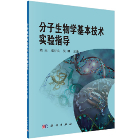 分子物理学基本技术实验指导9787030457158
