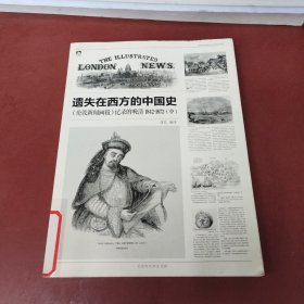 遗失在西方的中国史 《伦敦新闻画报》记录的晚清1842—1873（中）