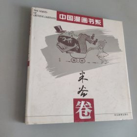 中国漫画书系(张光宇卷)