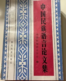 中国民族语言论文集