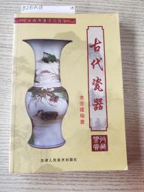 古代瓷器:收藏鉴赏<扫码上书以上传商品为准>