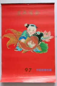 原版挂历1997年莲年有余 年画 天津杨柳青画社7全