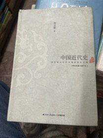 中国近代史：理性讲诉近代中国的因应之道