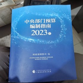 中央部门预算编制指南2023年