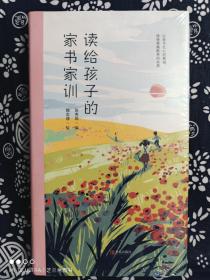 读给孩子的家书家训（精装）（定价 39.8 元）