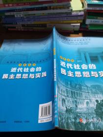 历史 : 选修. 近代社会的民主思想与实践