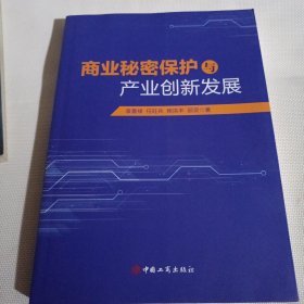 商业秘密保护与产业创新发展C535----小16开9品，2023年1版1印