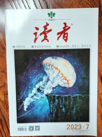 读者 2023 07期 【过往库存期刊•非说读过•品质佳】 寻找邵红 穿过悲伤的河流 Chat GPT:你来了我怎么办