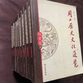 周口历史文化通览全八册（四卷）