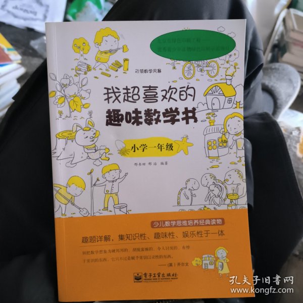 我超喜欢的趣味数学书：小学1年级（双色）