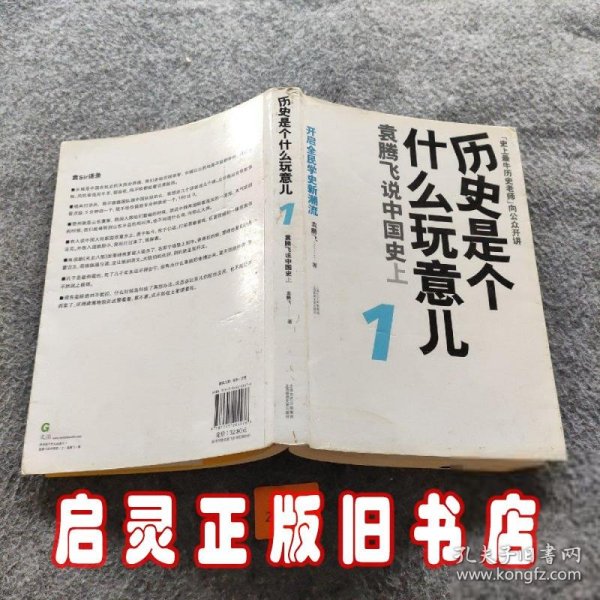 历史是个什么玩意儿1：袁腾飞说中国史 上