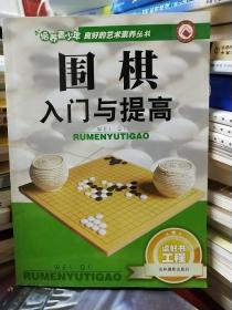 围棋入门与提高