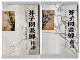 芥子园画传 梅谱 兰谱 (合售) 康熙本彩版系列 国家图书馆特藏