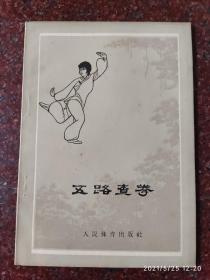 武术旧书经典：五路查拳 蔡龙云、李福妹  59年版 63印  8品