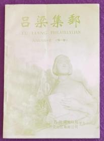 《吕梁集邮》1999年创刊号