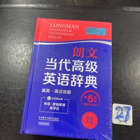 朗文当代高级英语辞典（英英·英汉双解 第5版）