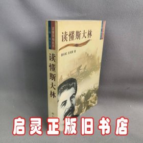 读懂斯大林