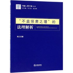 “不益惩肃之理”的法理解析