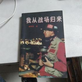 我从战场归来