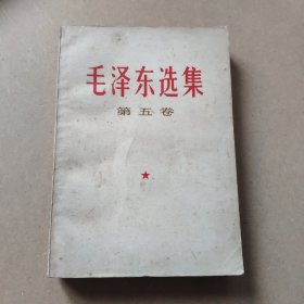 毛泽东选集 第五卷