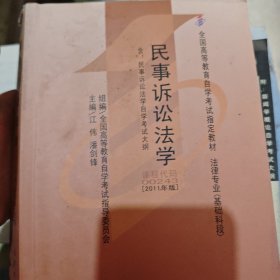 民事诉讼法学 : 2011年版