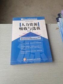 人力資源吸收與選拔