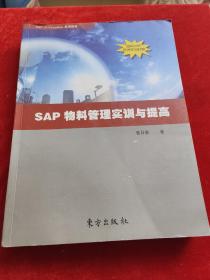 实战SAP : 物料管理案实训与提高