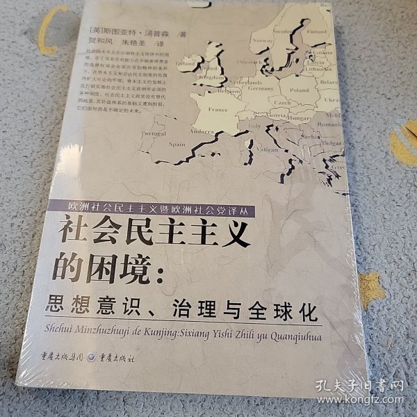 社会民主主义的困境：思想、理论与全球化