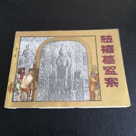 连环画——《慈禧墓盗案》中国文联出版社出版，1985年一版一印，50开平装本。