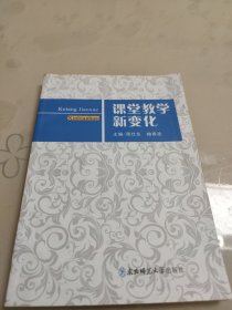 课堂教学新变化