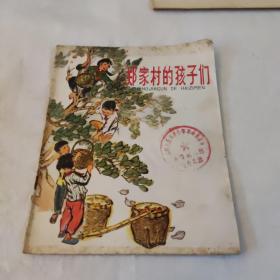 郑家村的孩子们