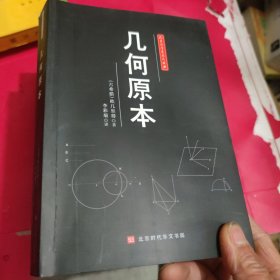 人类科学史三大经典 几何原本