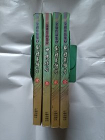 《射雕英雄传（全四册）》，32开。