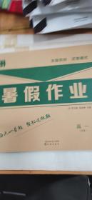 全国首创试卷模式暑假作业高一文科理科2本合售