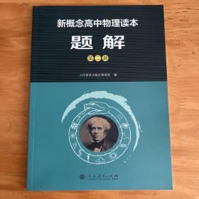 新概念高中物理读本题解 第二册（配合物理读本）