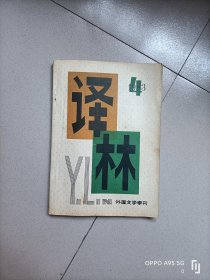 译林1983.4