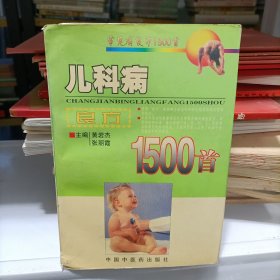 儿科病良方1500首