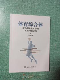 体育综合体
核心利益主体协调机制构建研究