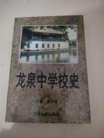 龙泉中学校史