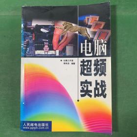 电脑超频实战 云巅工作室/周良忠编著 人民邮电出版社