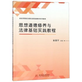 思想道德修养与法律基础实践教程