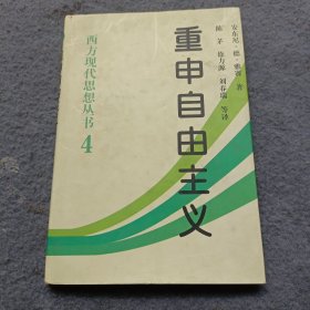 重申自由主义：选择、契约、协议